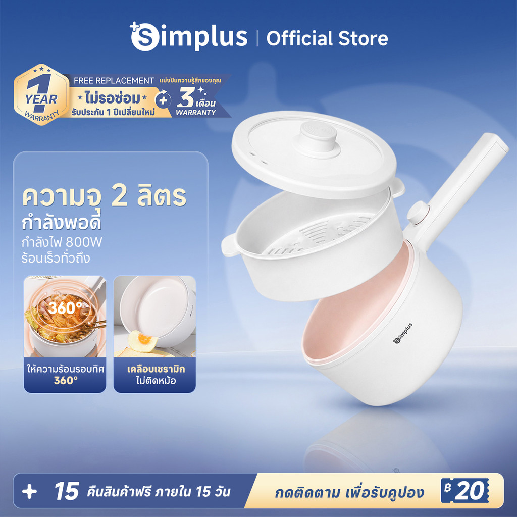 Simplus หม้อไฟฟ้าอเนกประสงค์ 2 ลิตร  เหมาะสำหรับ 2-4 คน ควบค