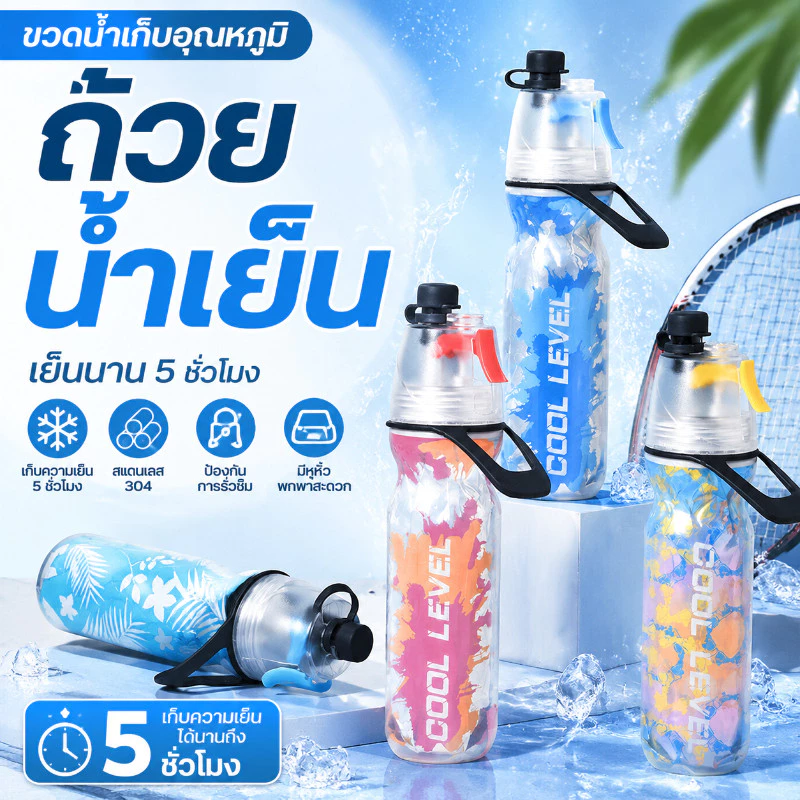 ขวดน้ำสปอร์ต ขวดน้ำพ่นสเปรย์ ฉนวนเก็บความเย็น 500ml ขวดบีบ กันรั่ว สายคล้องมือ