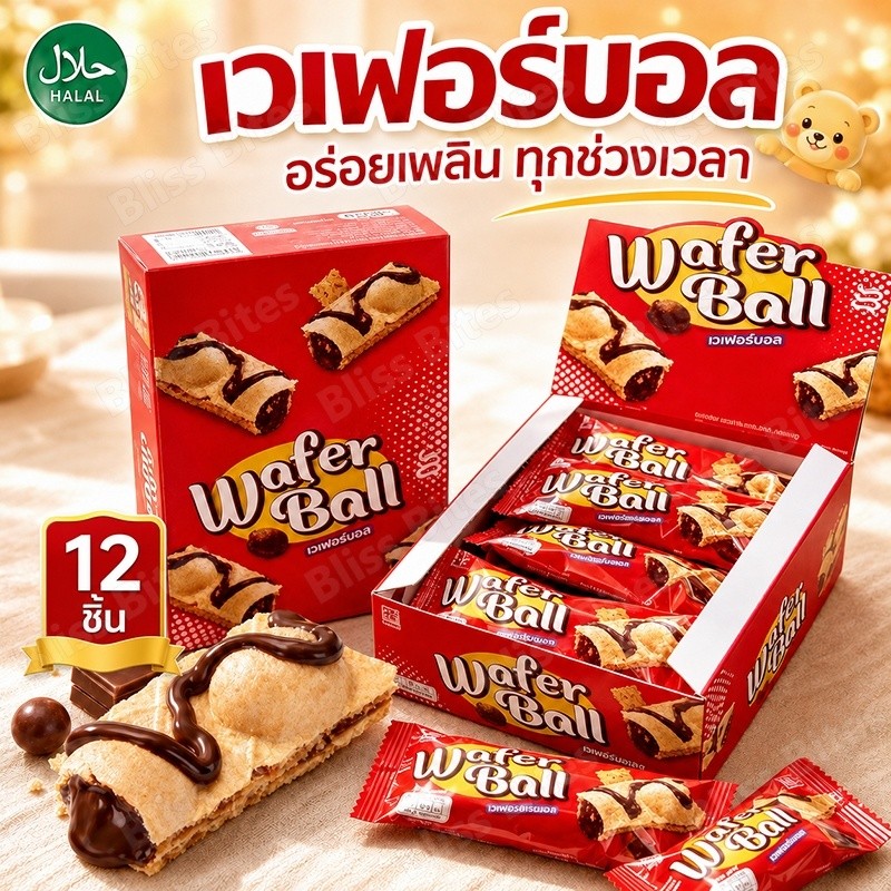 (1 กล่อง 12 ชิ้น) TANG TANG BEAR เวเฟอร์บอลไส้ช็อกโกแลต ขนมเวเฟอร์กรอบ ของว่างทานเล่น ฮาลาล