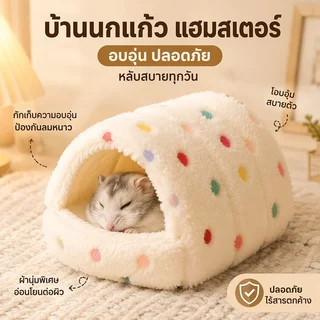 แขวนได้ บ้านนกแก้ว บ้านนกผ้าฝ้าย รังหนูแฮมสเตอร์ บ้านกระรอก รังนก เก็บความอบอุ่น ฟองน้ำขนแกะด้านใน นุ่มและสบาย