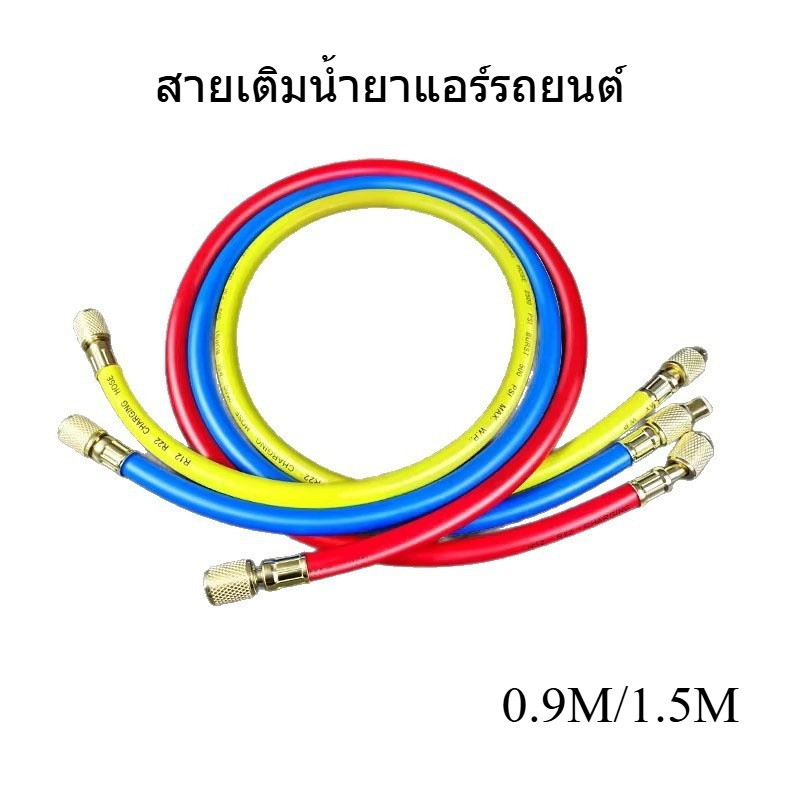 สายเติมสารทำความเย็น สายเติมฟรีออนรถยนต์ 3 เส้น ยาว 0.9/1.5 ม. เกลียว 1/4 นิ้ว