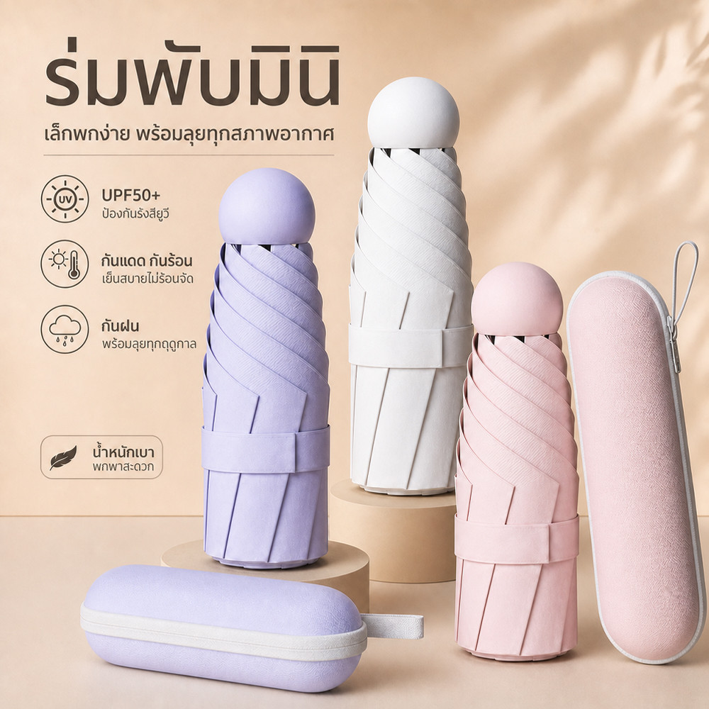 ร่มแคปซูล ร่มพับ ร่มสีมินิมอล กัน UV ไซส์พกพา กันยูวี 100% ขนาดเล็ก ด้ามจับมีความแข็งแรงทนทาน