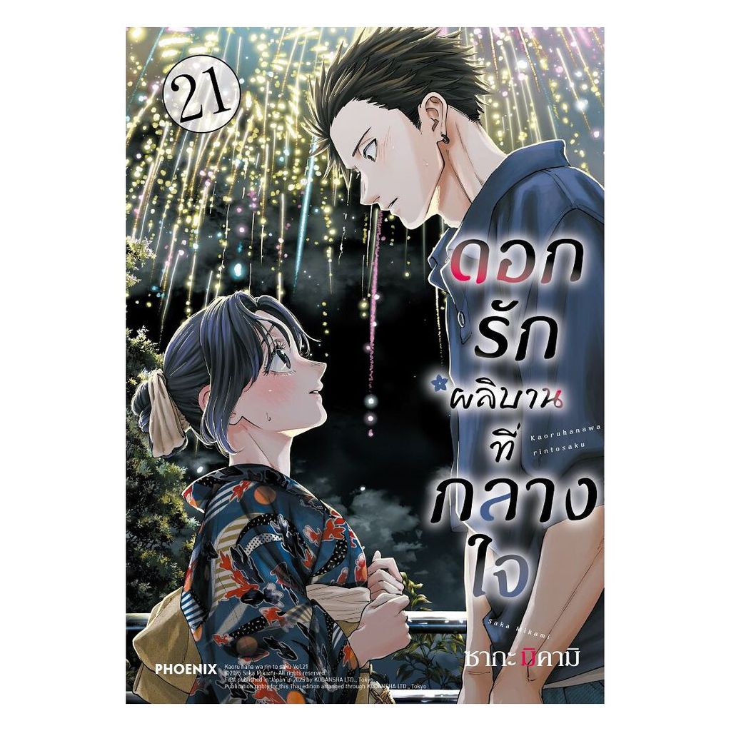 นายอินทร์ หนังสือ ดอกรักผลิบานที่กลางใจ เล่ม 21 (Mg)