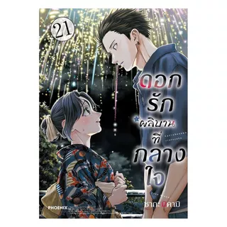 นายอินทร์ หนังสือ ดอกรักผลิบานที่กลางใจ เล่ม 21 (Mg)