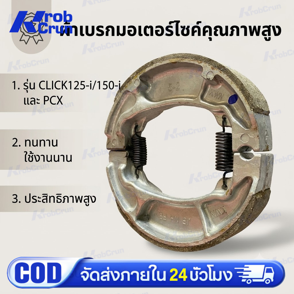 ชุดผ้าเบรกหลัง (06430-KWN-900) PCX ทุกรุ่น, CLICK125-i,CLICK150-i