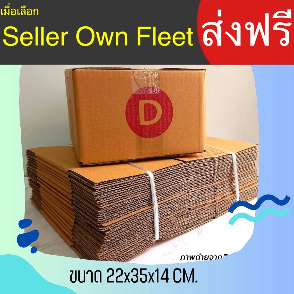 กล่องไปรษณีย์ เบอร์ D ขนาด 22×35×14 ซม. กล่องพัสดุ แพ็ค 20 ใบ หนา 3 ชั้น ราคาส่ง ล็อต 3188 เกรดส่งออก คุ้ม