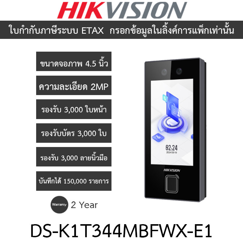 HIKVISION เครื่องสแกนใบหน้า ลายนิ้วมือ และบัตรชุดควบคุมการเข้า-ออกประตู รุ่น DS-K1T344MBFWX-E1
