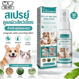 สเปรย์บรรเทาโรคผิวหนัง ไล่ ป้องกันเห็บหมัด ขี้เรื้อนสุนัข แมว เชื้อรา ยีสต์ คันเกา 30 ml. สมุนไพร