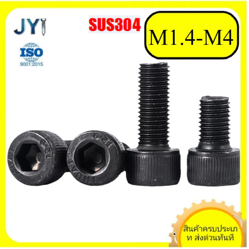 M1.4M1.6 /M2/M2.5/M3/M4 น็อต สกรู หัวจม สแตนเลส 304 สีดำ เกลี วมิล ตลอด หยาบ / Hex Socket Head Cap Machine Screw SUS304 black SZ-JY888 gd2