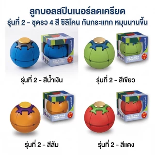 Fidget Ball Gen 2 ลูกบอลหมุนแก้เครียด 2-in-1 ซิลิโคนตกไม่แตก อัปเกรดหมุนนานขึ้น เล่นสนุกแข่งกับเพื่อน