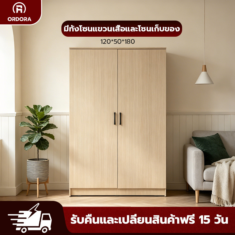Ordora ตู้เสื้อผ้าไม้ 2 ประตู ขนาด 120x50x180 ซม. พร้อมชั้นวางของในตัว เก็บของได้จุใจ แข็งแรง ทนทาน คุณภาพดี