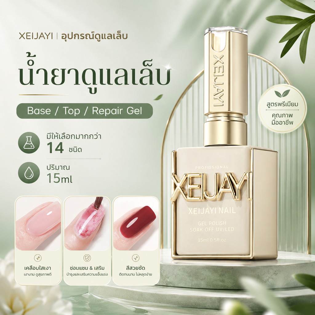 (NEW) น้ำยาดูแลเล็น้ำยาเคลือบสีเจล บ Base/Top/Repair Gel มีให้เลือกใช้มากกว่า 14 ชนิด ปริมาณ 15ml