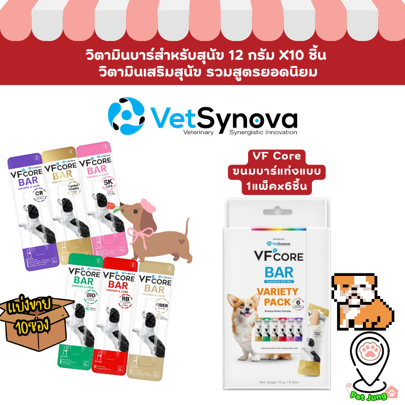 [6-10ชิ้น] VFcore Bar วิตามินบาร์สำหรับสุนัข ขนาด 12 กรัม & Variety Pack อาหารเสริมสุนัข รวมสูตรยอดนิยม 1กล่องx6ซอง