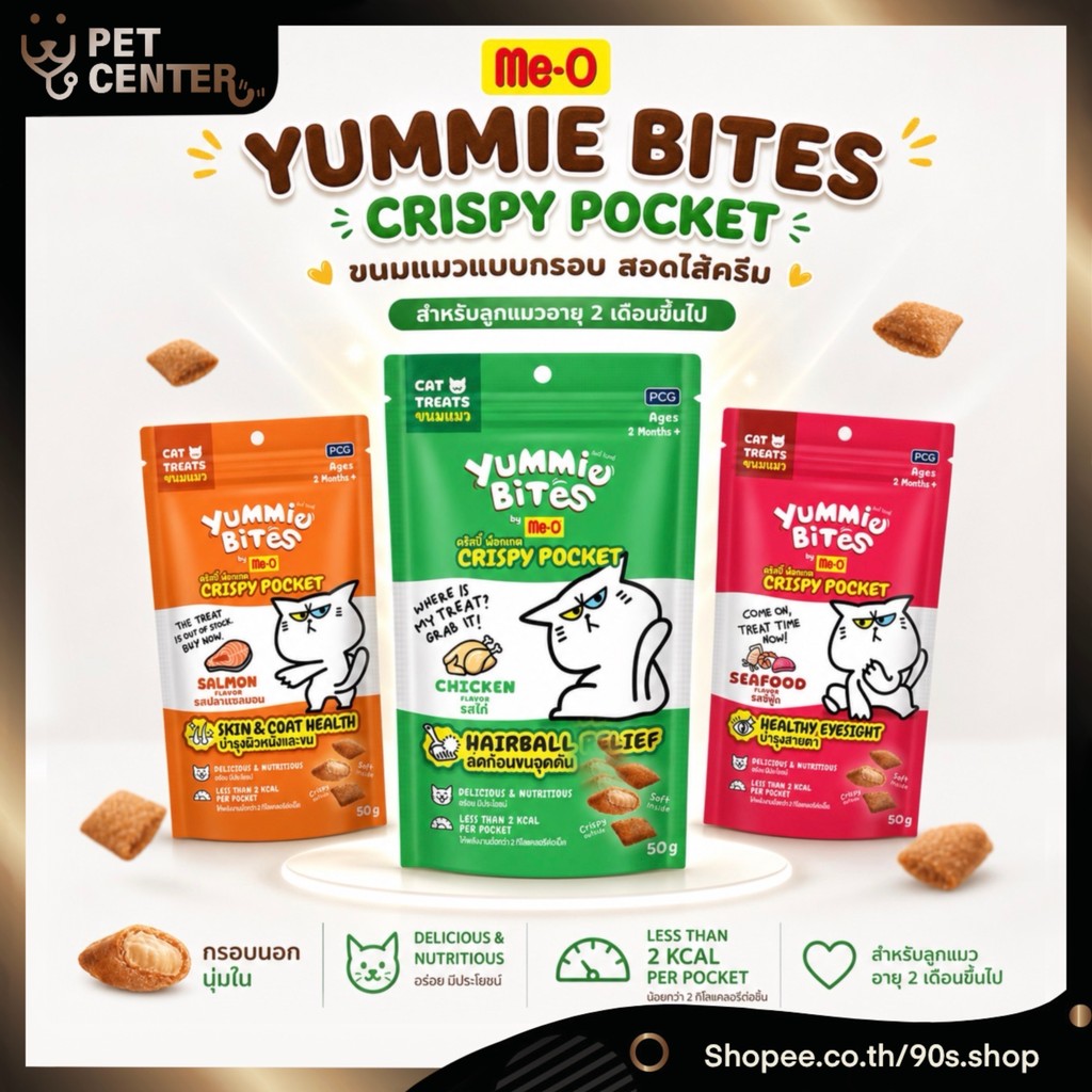 Meo - Crispy Pocket Yummie Bites ขนมแมวแบบกรอบ สอดใส้ด้านใน 50g