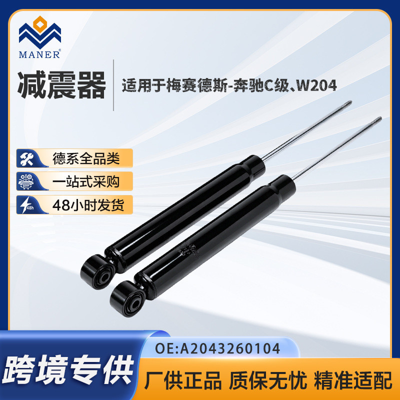 อะไหล่แท้ A2043260104 เหมาะสำหรับโช้คอัพหลังของ Mercedes-Benz C-Class W204