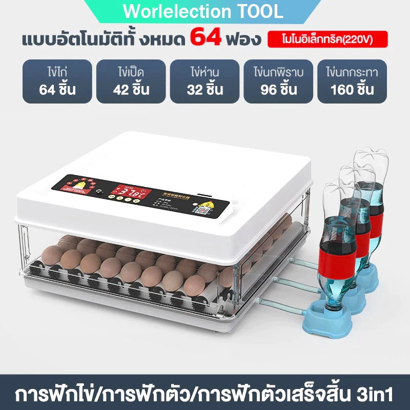 ตู้ฟักไข่ออโต้ 30/48/64/130 ฟอง ฟอง ตู้ฟักไข่ ตู้ฟัก ไข่ไก่ เป็ด เครื่องฟักไข่ อัตโนมัติ ฟักไข่ ตู้ควบคุมอุณหภูม