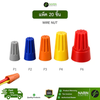 (20 ชิ้น) วายนัท Wire Nut ขั้วต่อสายไฟแบบหมุน 300V 105°C รุ่น P1 P2 P3 P4 P6 Narin Electric