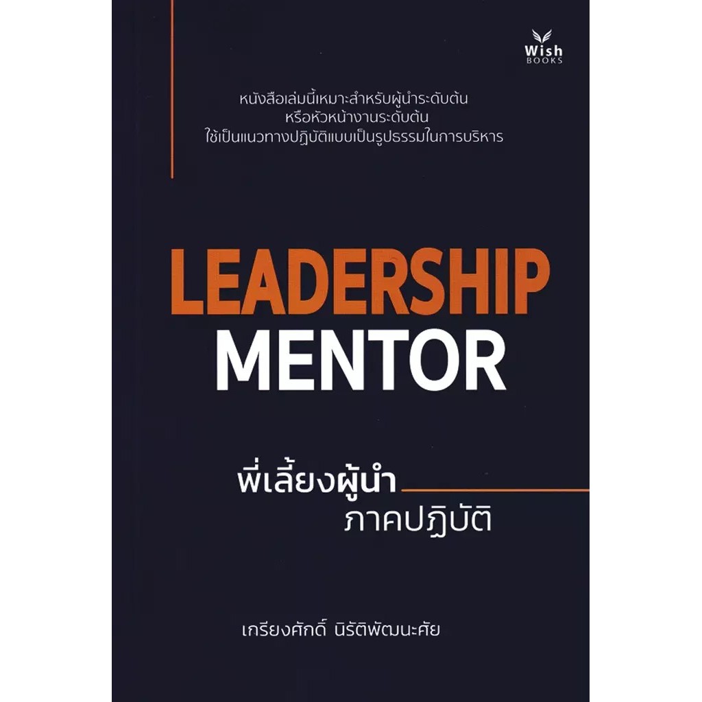 Bundanjai (หนังสือ) Leadership Mentor พี่เลี้ยงผู้นำ ภาคปฏิบัติ