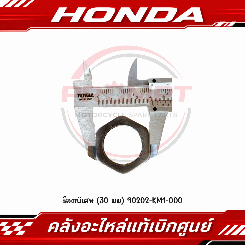น็อตคลัชหลัง (30 มม) FORZA300, FORZA350, ADV350 รหัส 90202-KM1-000 แท้ศูนย์