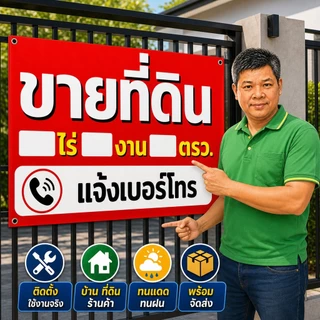 ป้ายไวนิล (VA29) ป้ายขายที่ดิน เพิ่มขนาดพื้นที่ ไวนิลสำเร็จรูป พร้อมส่ง