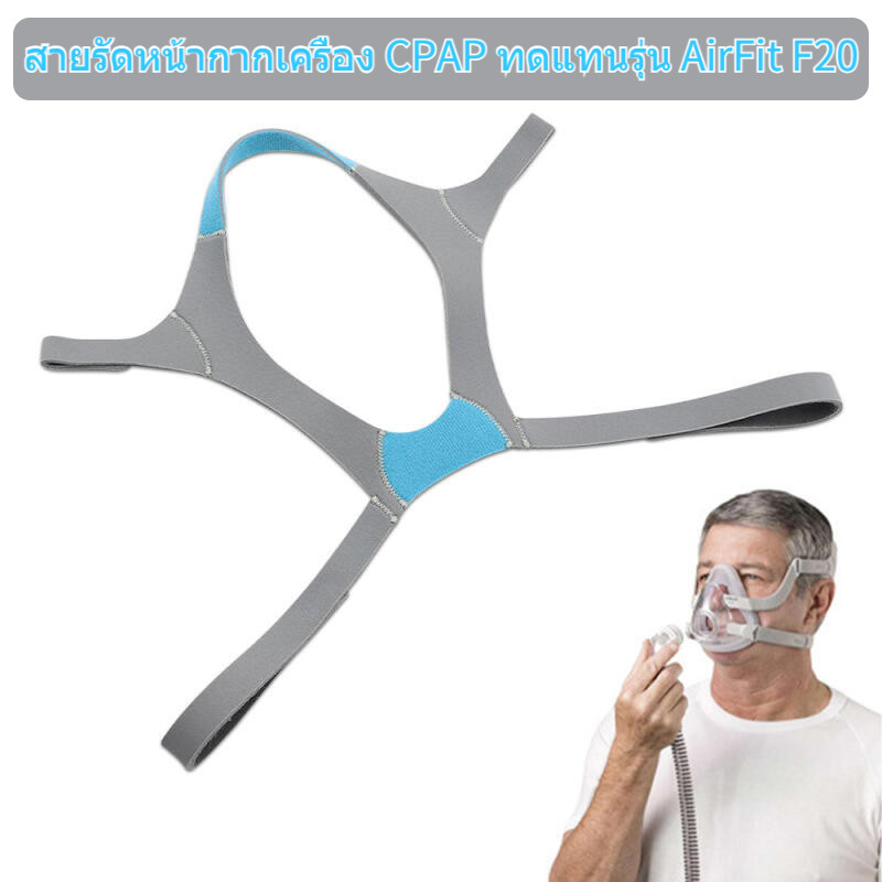 ที่คาดศีรษะแบบตายตัวสำหรับหน้ากากหายใจ F20 สายรัดหน้ากากเครื่อง CPAP ทดแทนรุ่น AirFit ผ้านุ่มยืดหยุ่น
