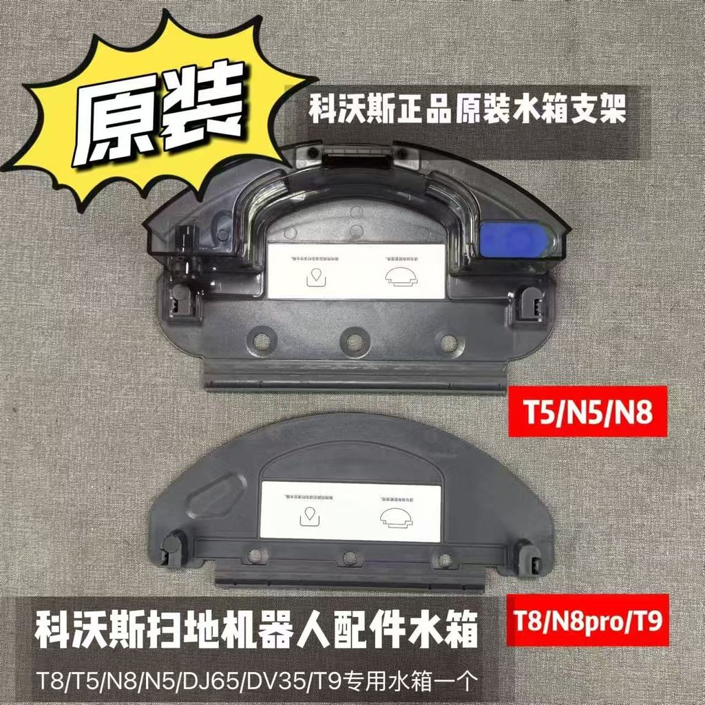 Kowals หุ่นยนต์กวาดอุปกรณ์เสริมถังน้ํา T8/T5/N8/N5/DJ65/DV35/T9 ถังเก็บน้ําเฉพาะหนึ่ง