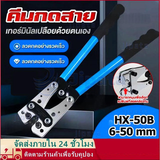 คีมย้ำสาย ย้ำสายไฟ คีมกดเย็น คีมปอกสายไฟ หกเหลี่ยม คีมย้ำหางปลา 6-50mm มย้ำสาย คีมย้ำหางปลาสายไฟ คีม HX-50B OT-10A - 50A