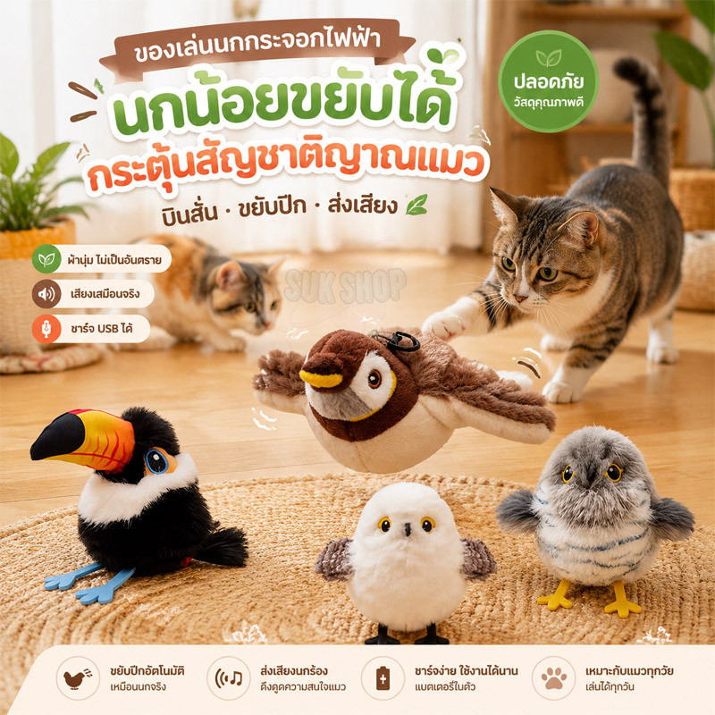 ของเล่นแมวโต้ตอบ นกไฟฟ้ามีเสียง ปีกขยับได้ นกบินอัตโนมัติ ชาร์จสัมผัสเปิดใช้งาน สำหรับแมวและสุนัข Interactive Cat Toys