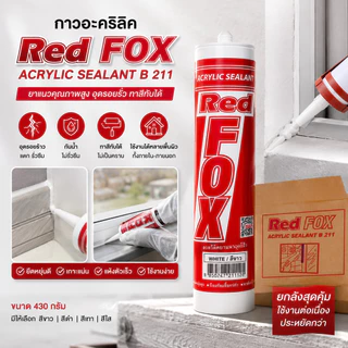 กาวอะคริลิค **ยกลัง** Redfox Acrylic Sealant ยาแนว อุดรอยรั่ว กันน้ำ กาวกันรั่วซึม รอยร้าว เรดฟ๊อก
