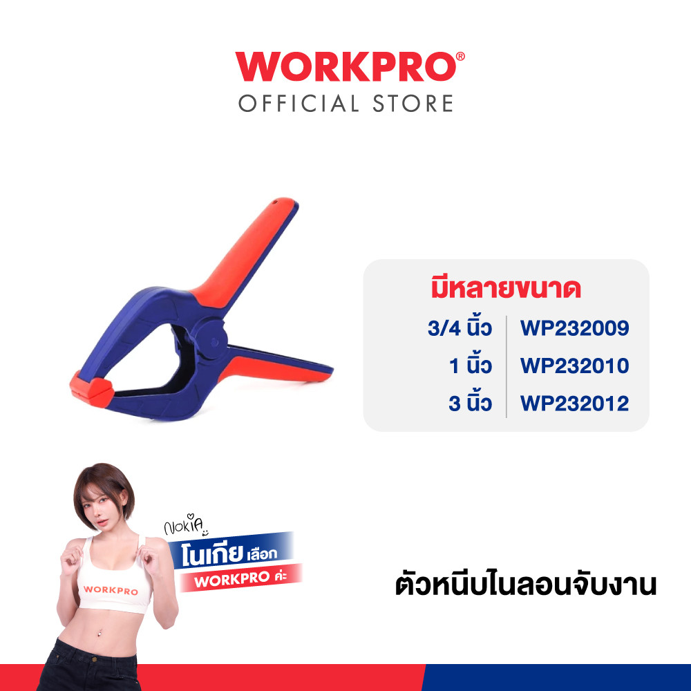 WORKPRO ตัวหนีบไนลอนจับงาน มีขนาด 3/4", 1", 3" ให้เลือก