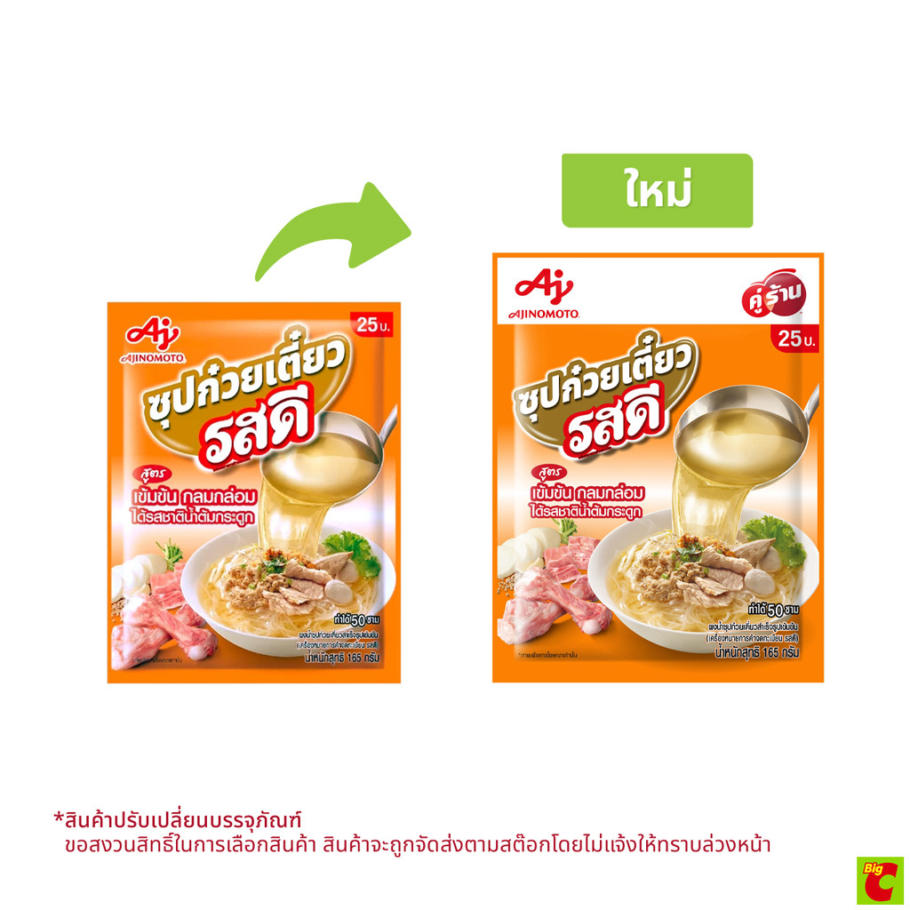 [สินค้าส่งด่วน] รสดี น้ำซุปก๋วยเตี๋ยวเข้มข้น 165 ก.