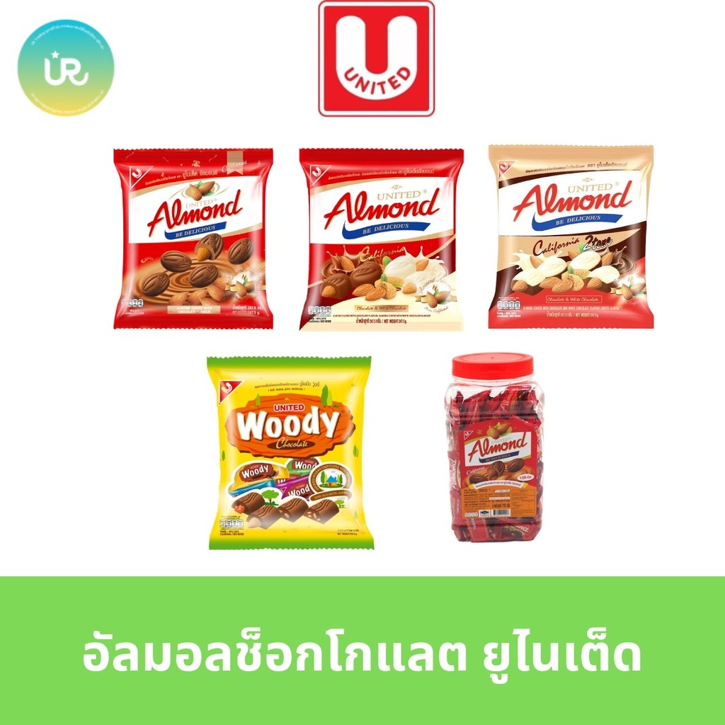 United Almond อัลมอนด์ช็อกโกแลต ยูไนเต็ด ถุง/โหล