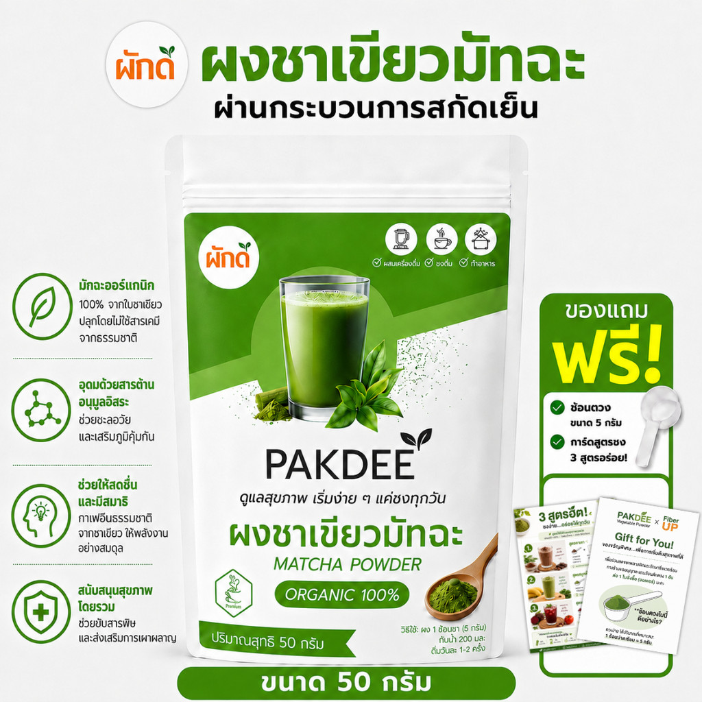 ผงชาเขียวมัทฉะ แท้ 100% ขนาด 50 กรัม (Matcha Green Tea Powder) ไร้น้ำตาล ไร้สารปรุงแต่ง มีคาเทชินและแอล-ธีอะนีน