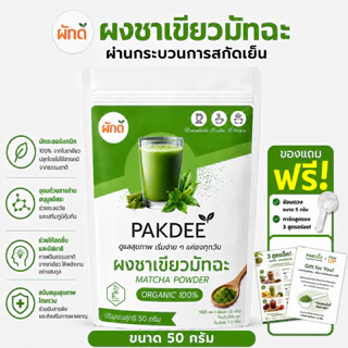 ผงชาเขียวมัทฉะ แท้ 100% ขนาด 50 กรัม (Matcha Green Tea Powder) ไร้น้ำตาล ไร้สารปรุงแต่ง มีคาเทชินและแอล-ธีอะนีน