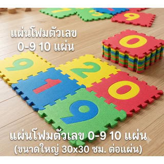แผ่นโฟม ปลอดสารพิษ แผ่นรองคลาน 0-9 ขนาด 30x30 ซม หนา 1 ซม 10 แผ่น/แพ็ค คละสี