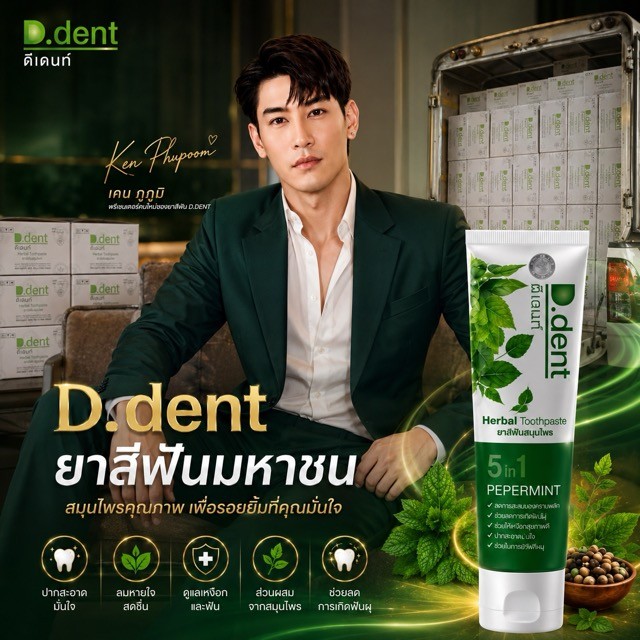 D.dent สูตรดั้งเดิม : ยาสีฟันดีเดนท์ ของแท้..