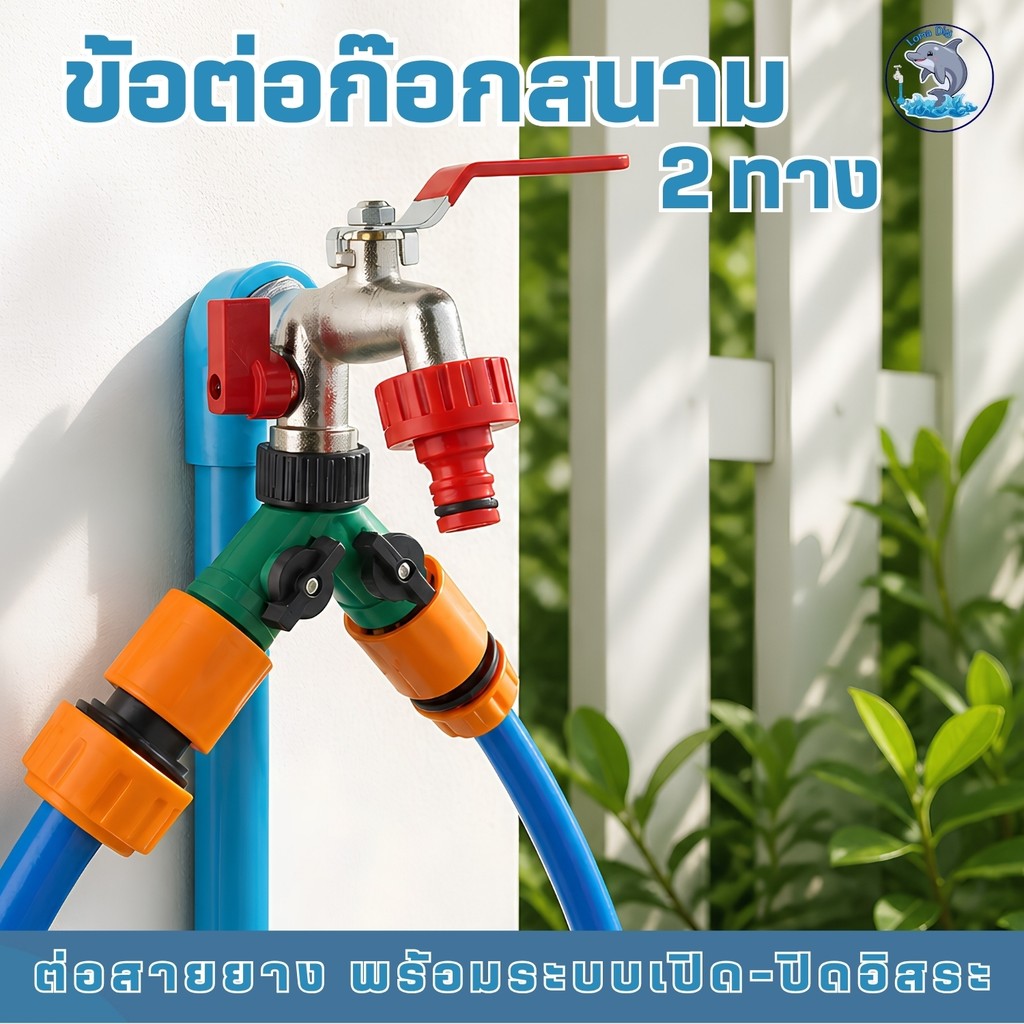 ข้อต่อสายยาง 2 ทาง ตัวแยกก๊อกน้ำ วาล์วแยกน้ำ ติดตั้งง่าย ต่อสายยางพร้อมกัน 2 เส้น วาล์วแยกอิสระ