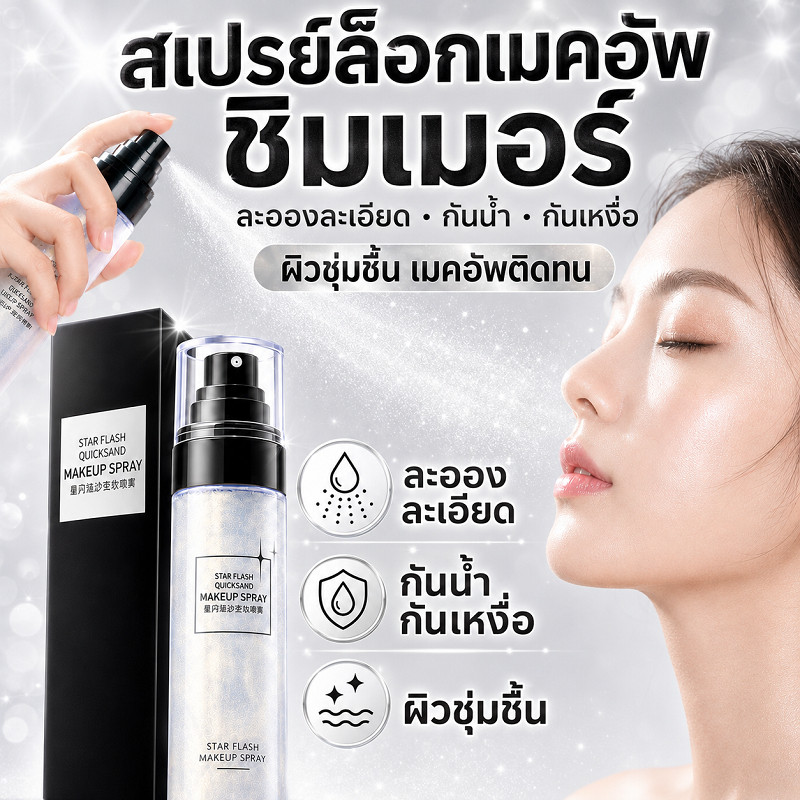 พร้อมส่ง ส่งไว สเปรย์ล็อกเมคอัพ HANLUNMEIYU ชิมเมอร์ ละอองละเอียด กันน้ำ กันเหงื่อ เพิ่มความชุ่มชื้น ติดทน