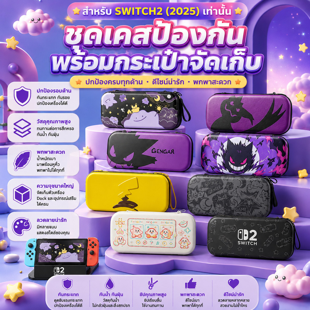 กระเป๋าใส่เครื่องเกม Switch 2 รุ่นใหม่ เคสแข็งป้องกันเครื่อง ลายพิเศษ เก็บอุปกรณ์ครบ จัดระเบียบง่าย