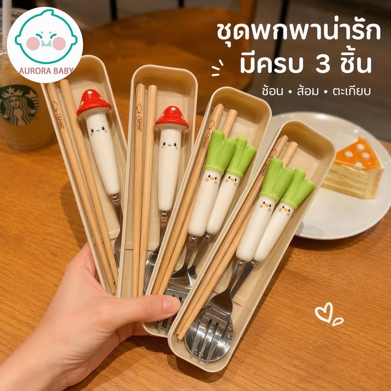 ชุดช้อนส้อมพกพา 3in1 ช้อน ส้อม ตะเกียบ สแตนเลส304 ไม้ไผ่ ด้ามเซรามิก กล่องลายการ์ตูน