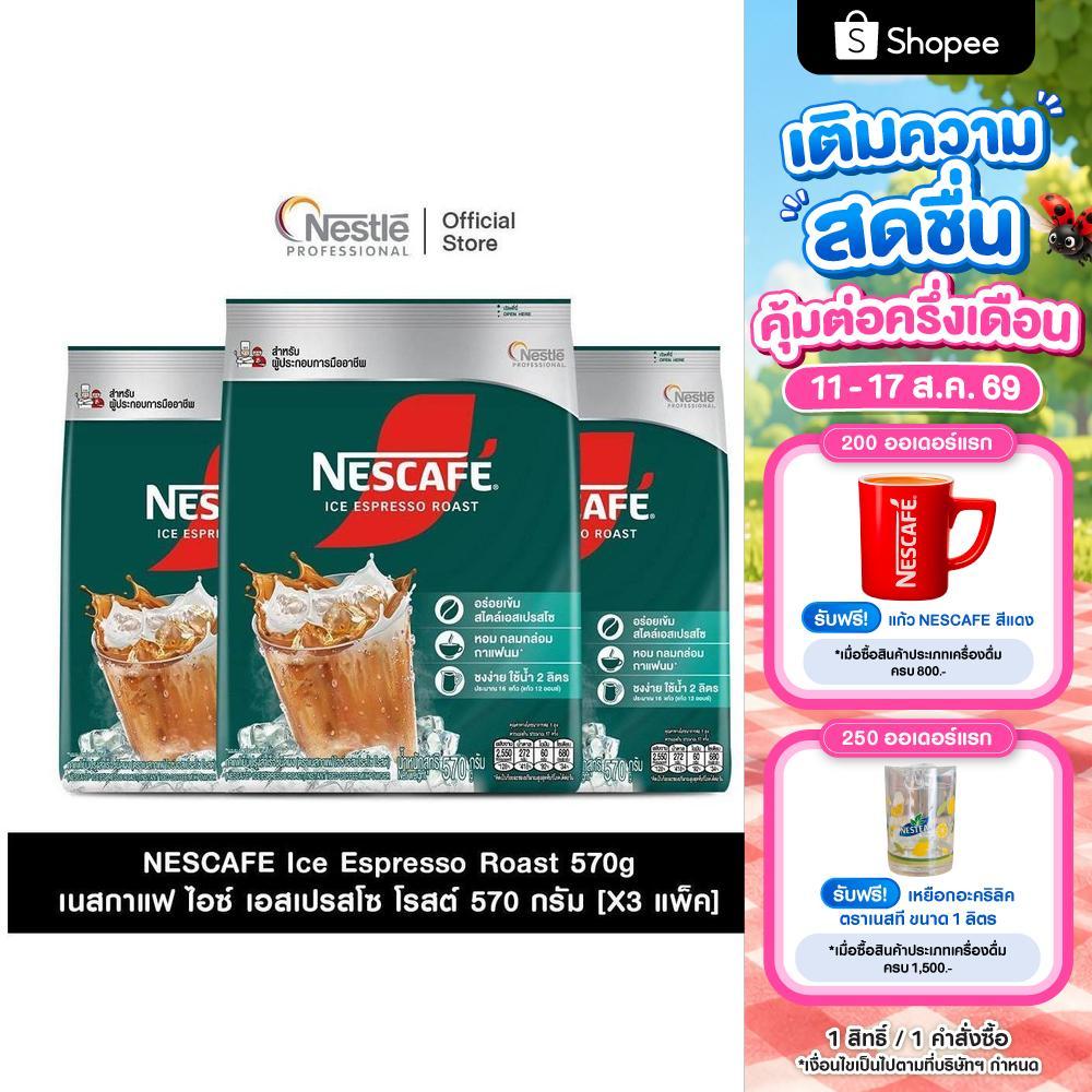 [X3 แพ็ค] NESCAFE ICE Espresso Roast 570g เนสกาแฟ เอสเปรสโซ โรสต์ 570 กรัม