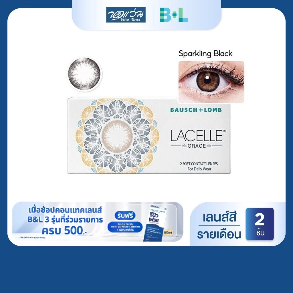 Bausch & Lomb LACELLE Grace สี Sparkling Black รายเดือน คอนแทคเลนส์สี จำนวน/กล่อง 2 ชิ้น