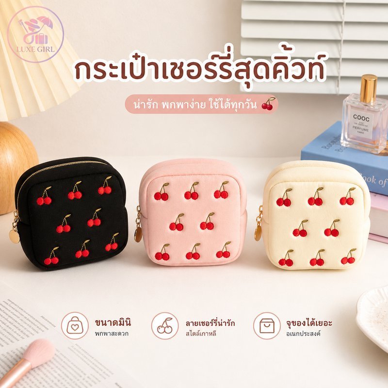 LUXE GIRL กระเป๋าใส่เหรียญ น้ำหนักเบา กระเป๋าเครื่องประดับ กระเป๋าลิปสติก ซิปปิด ลายเชอร์รี่ พกพา