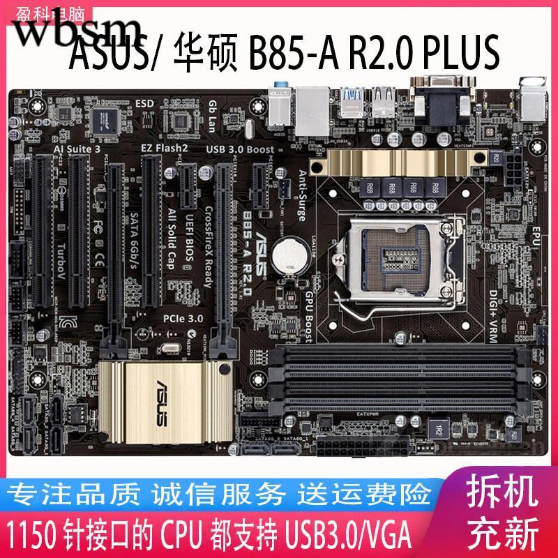 [คอลัมน์เมนบอร์ด] Asus/Asus B85-A R2.0 PLUS LGA1150 กระดานใหญ่ Corey รุ่นที่สี่ i3 i5 i7 เมนบอร์ด