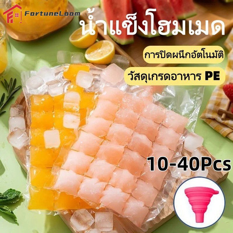 【เก็บเงินปลายD】 ถุงทำน้ำแข็งแบบใช้แล้วทิ้ง 40 ชิ้น ดีไซน์ปิดผนึกเองได้ พกพาสะดวก อุปกรณ์ทำน้ำแข็งผลไม้สำหรับใช้ในครัวเรือน 【FortuneLoom】
