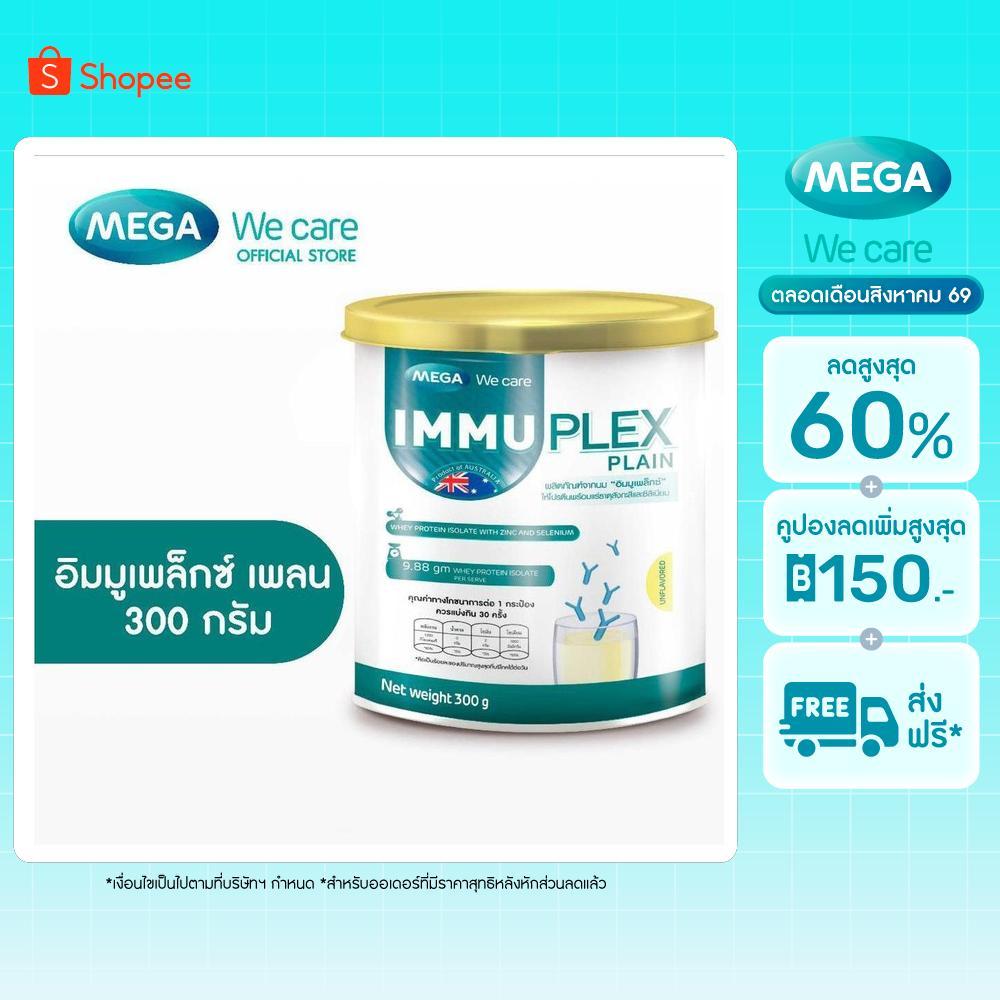 MEGA We care เมก้าวีแคร์ Immuplex Plain (300 's ) อิมมูเพล็กซ์ เพลน  300 กรัม (IMP30I)