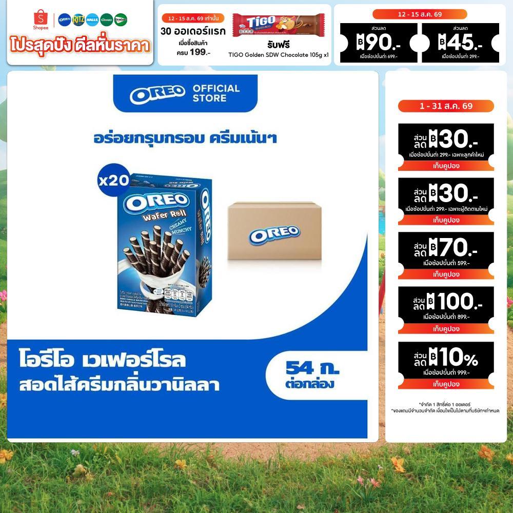 [ยกลัง 20 กล่อง] Oreo Vanilla Wafer Roll โอรีโอ เวเฟอร์โรลสอดไส้ครีม รสวานิลลา 54g