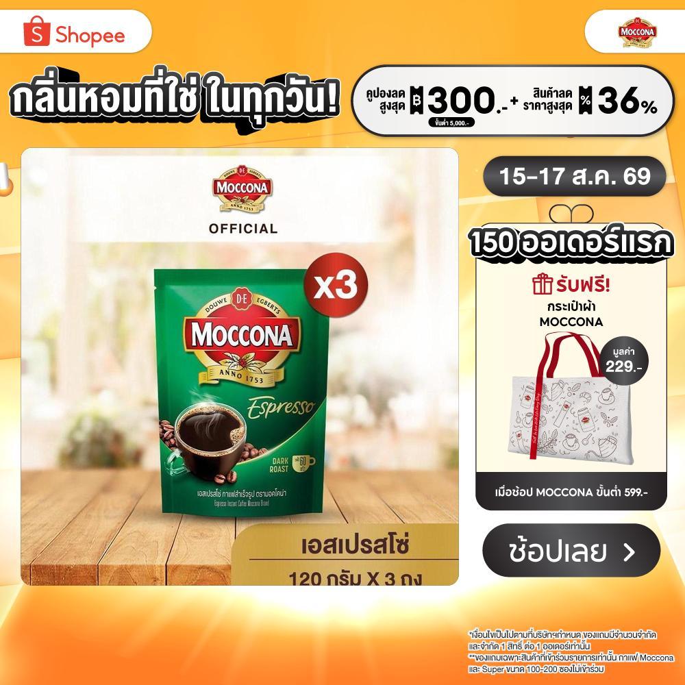 [X3 ถุง] MOCCONA Espresso Instant Coffee กาแฟ มอคโคน่า เอสเปรสโซ่ ขนาด 120 กรัม