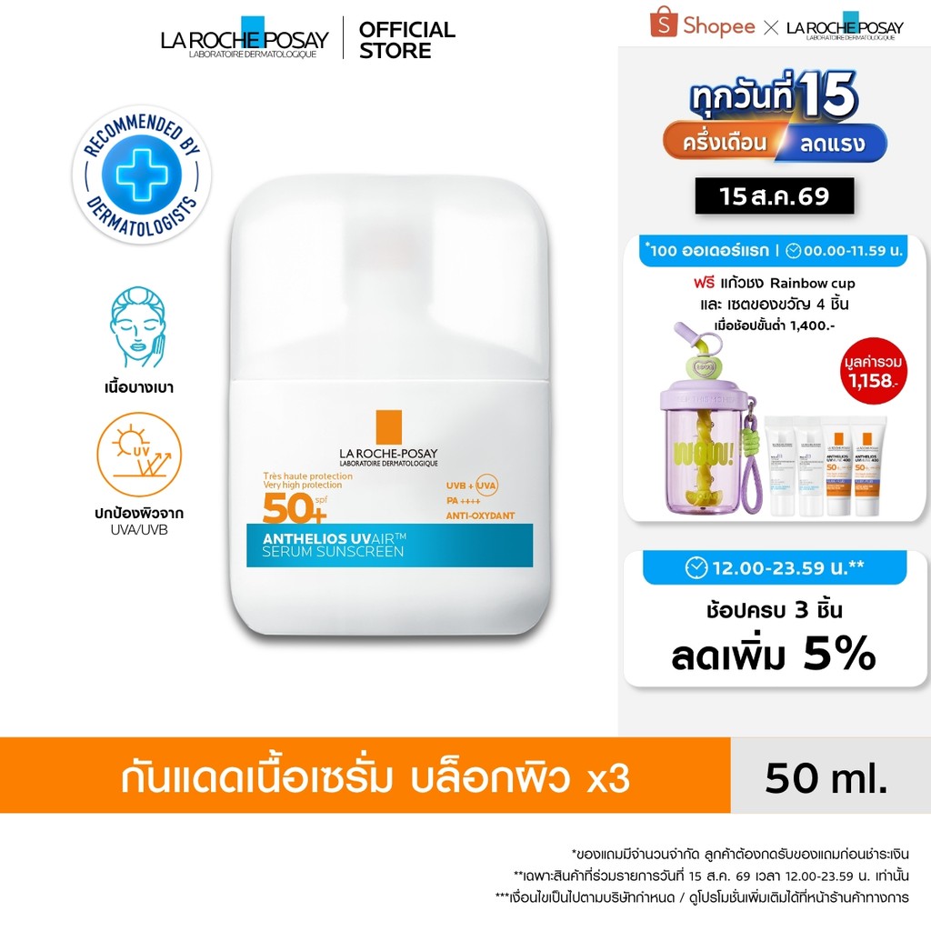 ลา โรช-โพเซย์ La Roche-Posay ANTHELIOS UVAIR SERUM SUNSCREEN