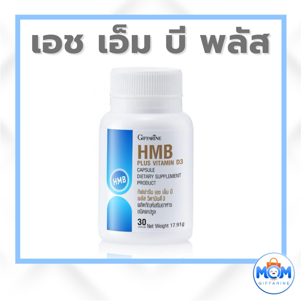กิฟฟารีน เอช เอ็ม บี พลัส วิตามินดี 3 ผลิตภัณฑ์เสริมอาหาร 30 แคปซูล ผสมแคลเซียม เอชเอ็มบี